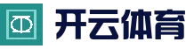 开云体育 - KAIYUN开云体育官方网站 - KAIYUN SPORTS