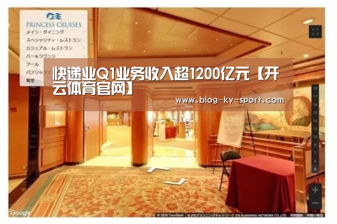 快递业Q1业务收入超1200亿元【开云体育官网】(图2) 开云体育官网