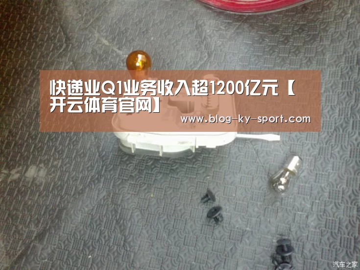 快递业Q1业务收入超1200亿元【开云体育官网】(图1) 快递业Q1业务收入超1200亿元【开云体育官网】(图1)