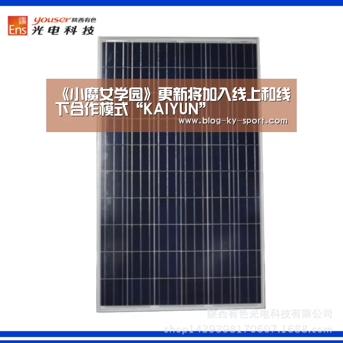 《小魔女学园》更新将加入线上和线下合作模式“KAIYUN”(图2) 开云集团