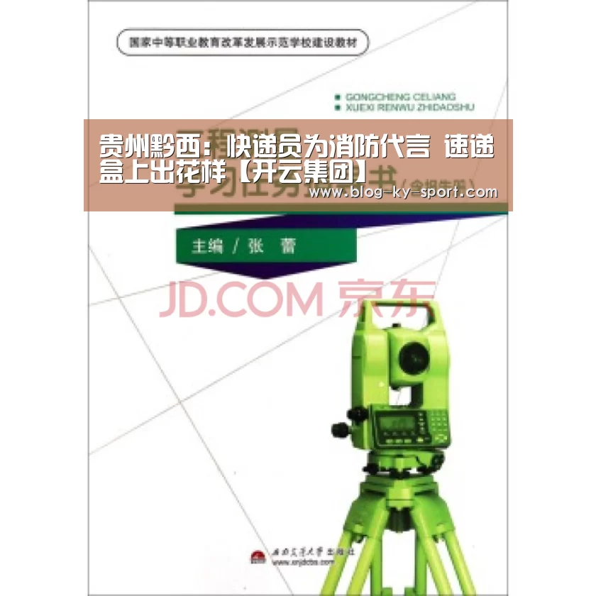 贵州黔西:快递员为消防代言 速递盒上出花样【开云集团】(图3) 开云体育官网