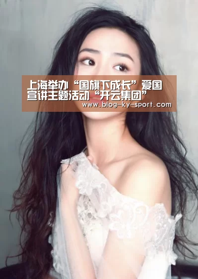 上海举办“国旗下成长”爱国宣讲主题活动“开云集团”(图2) 开云集团