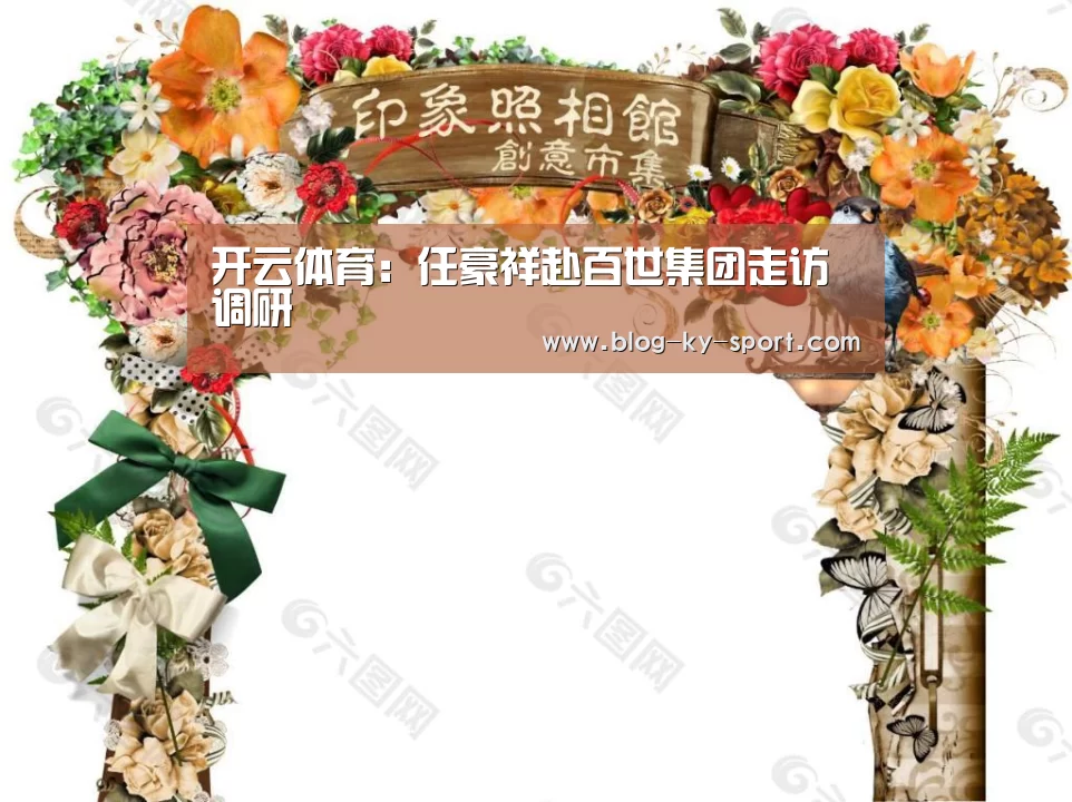 开云体育:任豪祥赴百世集团走访调研(图2) 开云体育