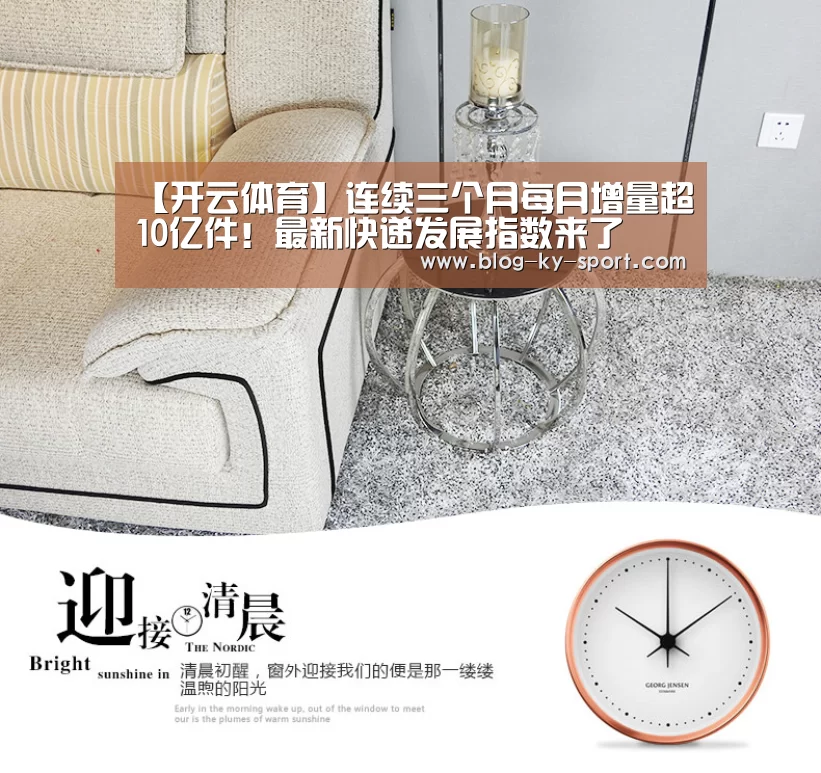 【开云体育】连续三个月每月增量超10亿件!最新快递发展指数来了(图2) 开云体育官网