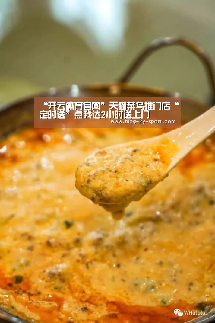 “开云体育官网”天猫菜鸟推门店“定时送”点我达2小时送上门(图1) 开云体育官网